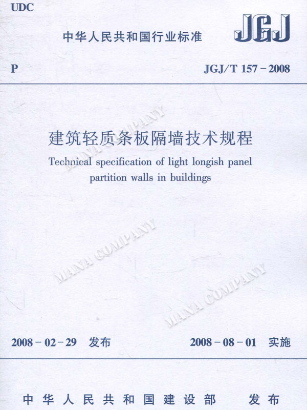 建筑輕質(zhì)條板隔墻技術規(guī)程(JGJ/T 157-2008)