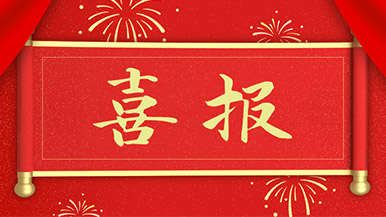 喜報(bào) | 瑪納公司新獲多項(xiàng)新型**，持續(xù)引領(lǐng)行業(yè)發(fā)展