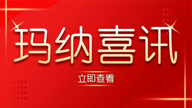 喜訊｜瑪納公司又獲殊榮，樹(shù)立行業(yè)標(biāo)準(zhǔn)化典范