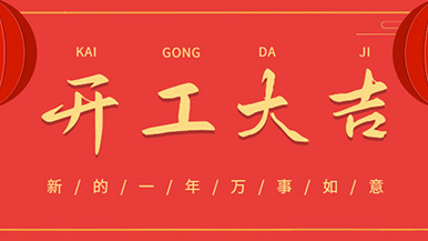 開工大吉: 懷揣夢想與希望起航，虎力全開 展望未來！