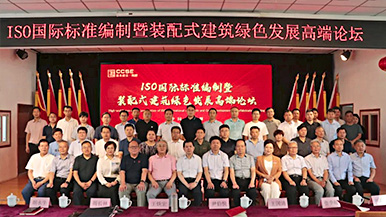 共創(chuàng)、共享、共贏—ISO國際標(biāo)準(zhǔn)編制暨裝配式建筑綠色發(fā)展高端論壇圓滿舉辦 裝配式產(chǎn)業(yè)與建筑工業(yè)化