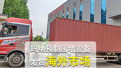 瑪納公司再創(chuàng)佳績，成套預(yù)制圍墻設(shè)備出口非洲