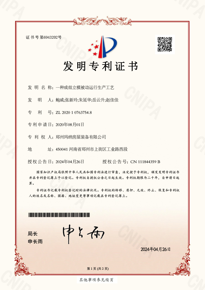 發(fā)明專利-一種成組立模被動運行生產工藝01.jpg